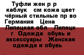 Туфли жен.р-р 39-40,каблук 9 см.кожа,цвет чёрный,стильные,пр-во Германия › Цена ­ 3 000 - Липецкая обл., Липецк г. Одежда, обувь и аксессуары » Женская одежда и обувь   